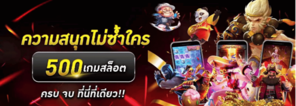 รวมสล็อต500เกมส์